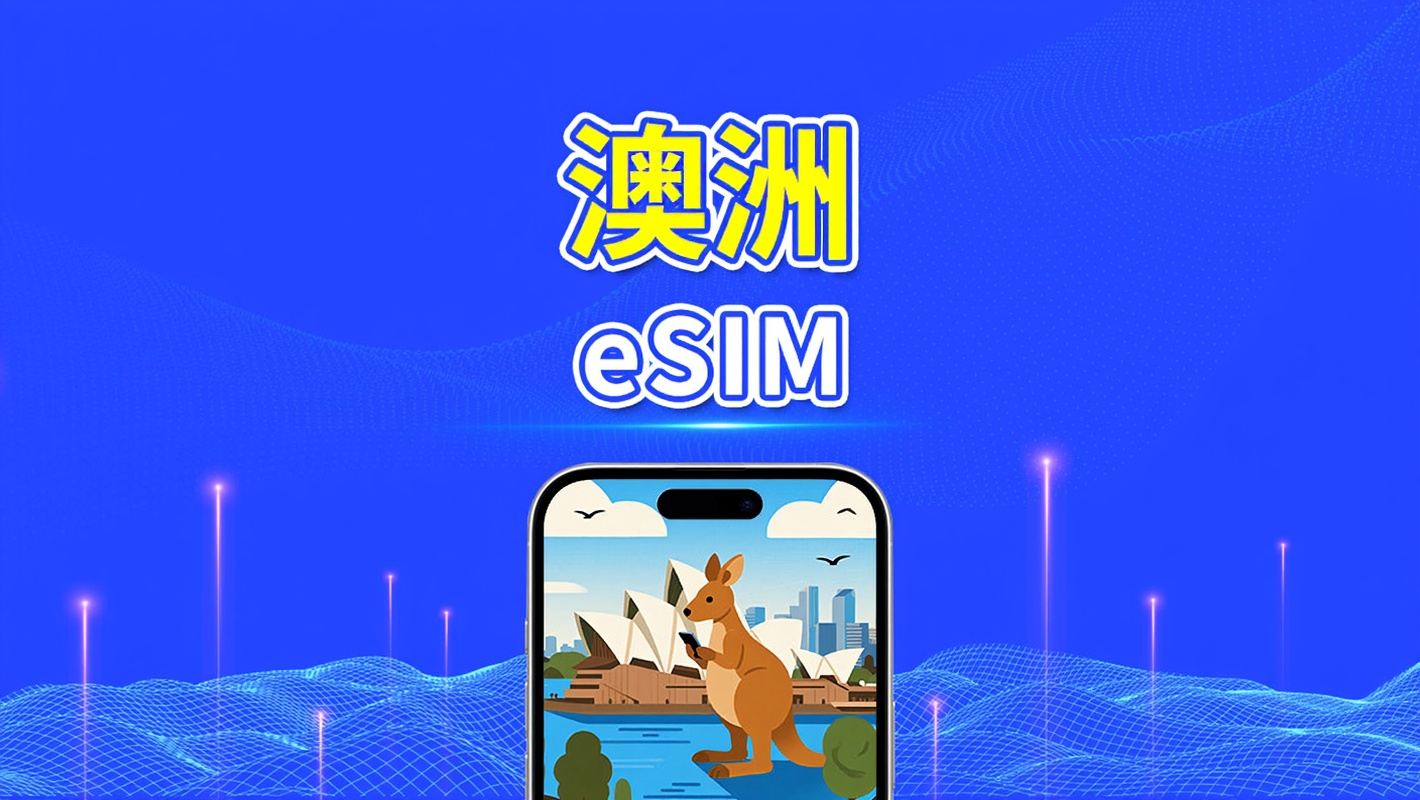 澳洲 eSIM | 5G/4G | 每日 / 總數據套餐 | 1-30 天 | 自然日計費 | QR code