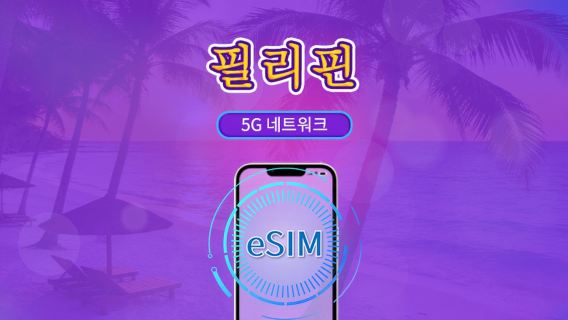 필리핀 | 5G/4G eSIM | 일일권 / 총 패키지 | 24시간 단위 | 1~30일 | QR 코드