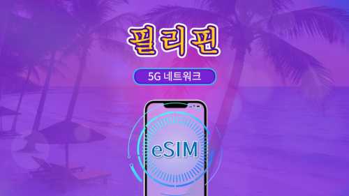 필리핀 | 5G/4G eSIM | 일일 패키지/데이터 패키지 | 24시간 과금 | 1-30일 | QR code