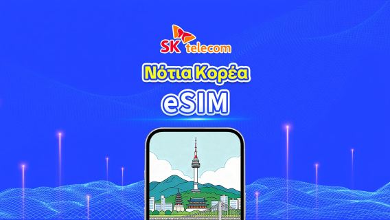 Νότια Κορέα SKT 4G eSIM | Απεριόριστα δεδομένα · Πλήρης υποστήριξη AI & TikTok | 1–90 ημέρες | Χρέωση ανά 24 ώρες | QR Code