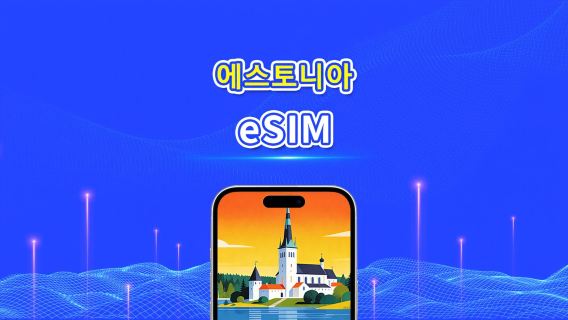 에스토니아 5G eSIM  | 3망 지원 | AI 및 TikTok 완벽 지원 | 일일/총 데이터 패키지 | 1–30일 | 24시간 과금 | QR 코드