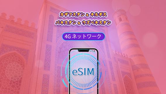 カザフスタン/キルギス/パキスタン/ウズベキスタン|5G/4G eSIM| 日次パッケージ/データパッケージ|24時間課金 |1-30日 |QRコード