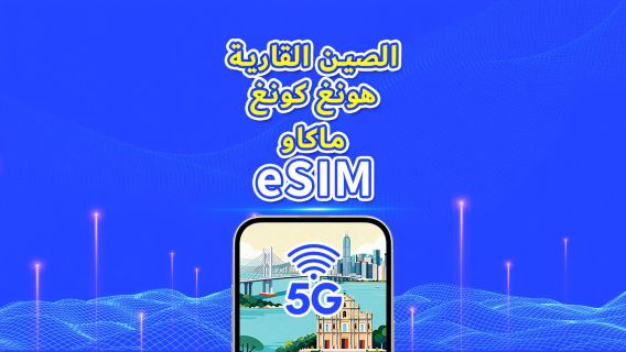 الصين/هونغ كونغ/ماكاو | eSIM | 5G/4G | باقة يومية/باقة بيانات | 1-30 يومًا | يوم طبيعي | رمز QR