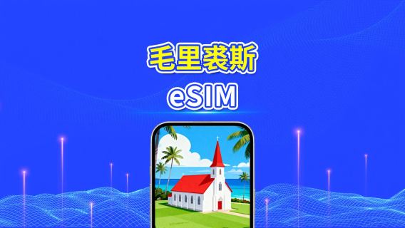 模里西斯 5G/4G eSIM | 雙網絡 | 全面支援 AI 與 TikTok | 每日/總流量套餐 | 1–30日 | 24小時計費 | QR Code