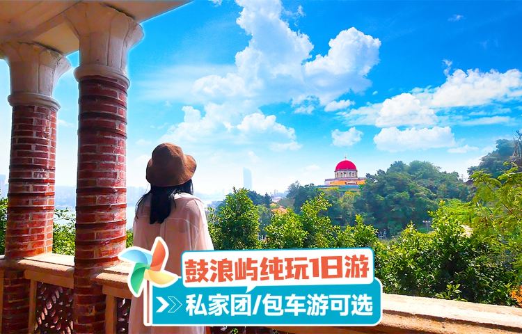 鼓浪嶼一日遊【夏日帆船清涼出海可選，贈送Trip Moments照片】