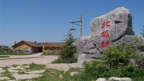 漠河+北極村+漠河一日