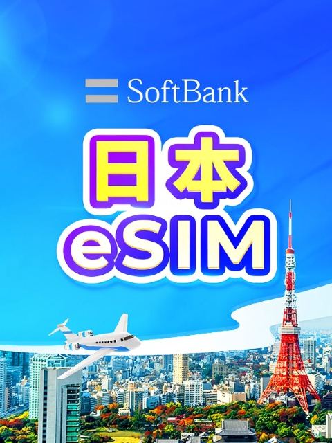 日本 SoftBank 5G 原生 eSIM | 本地IP • All AI & TikTok | 日費計劃/總量數據 | 24小時計費 | QR code