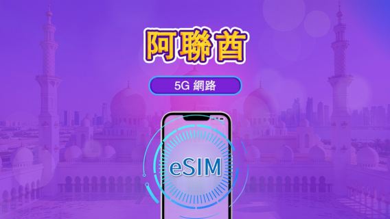 阿聯酋 | 4G/5G eSIM｜日費計劃／流量套餐｜24小時計費制｜1至30日｜QR碼