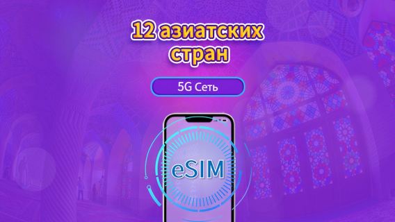 Глобальный eSIM для Азии (12 стран) | Поддержка 4G/5G | Полный пакет | Срок действия 365 дней | Биллинг 24 часа | Требуется верификация по реальному имени для Гонконга и Тайваня | QR-код