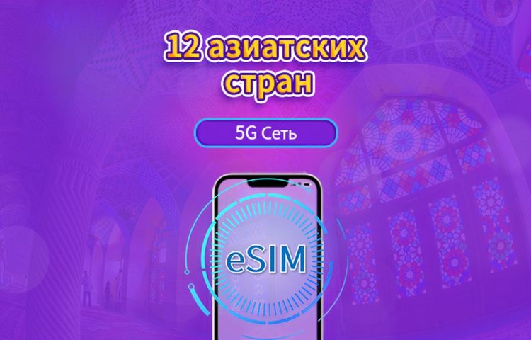 Глобальный eSIM для Азии (12 стран) | Поддержка 4G/5G | Полный пакет | Срок действия 365 дней | Биллинг 24 часа | Требуется верификация по реальному имени для Гонконга и Тайваня | QR-код
