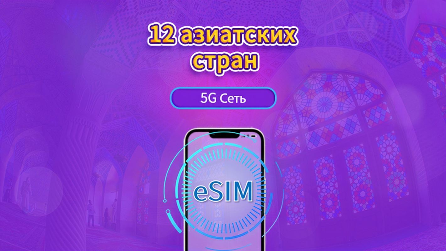 Глобальный eSIM для Азии (12 стран) | Поддержка 4G/5G | Полный пакет | Срок действия 365 дней | Биллинг 24 часа | Требуется верификация по реальному имени для Гонконга и Тайваня | QR-код