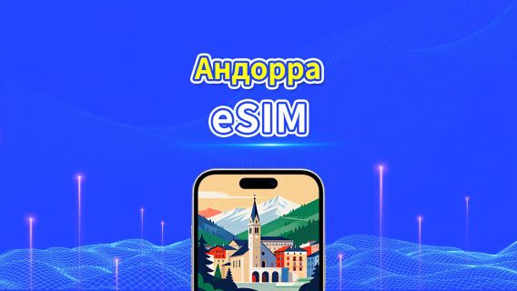 eSIM Андорры | 5G/4G | Пакет данных ежедневный/общий | 1-30 дней | Биллинг 24 часа | QR-код