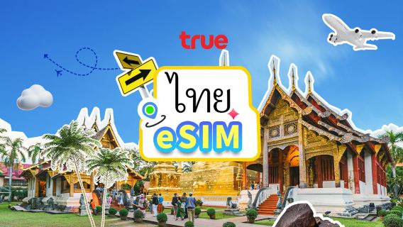 ประเทศไทย | TRUEMOVE 5G eSIM | แพ็กเกจดาต้าเต็มรูปแบบ | เครือข่ายความเร็วสูง | ไม่ต้องถอดซิมการ์ด | อัตราค่าบริการรายวัน | สแกนคิวอาร์โค้ด