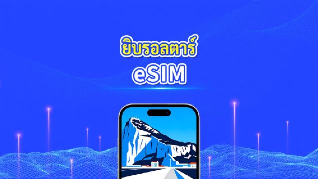 ยิบรอลตาร์ 4G eSIM| แพ็กเกจข้อมูลรายวัน/รวม | 1–30 วัน | คิดค่าบริการ 24 ชั่วโมง | QR โค้ด