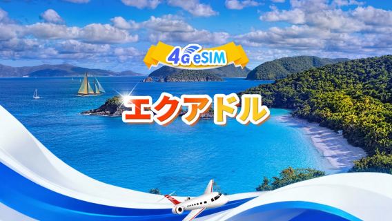 エクアドル 4G eSIM|1日/合計データパッケージ|1GB/日 - 合計30GB|1～30日|24時間制|QR code