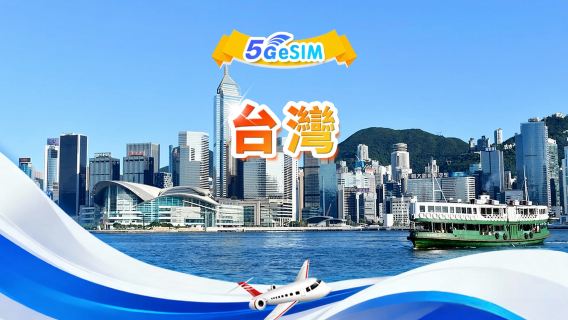 台灣 5G eSIM | 日用包/總量包 | 500MB/日-總量30GB | 1-30天 | 24小時制 | QR code