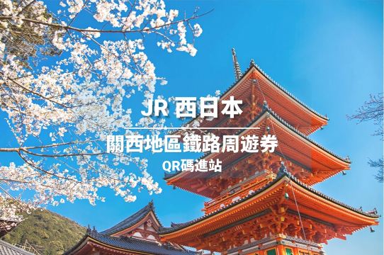 JR PASS日本關西地區1/2/3/4天 鐵路周遊券（WEST QR code進站）
