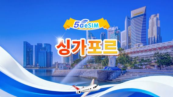 싱가포르 | 5G eSIM | 일일 패키지/데이터 패키지 | 24시간 시스템 | 1-30일 | QR code
