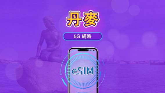 丹麥 | 5G/4G eSIM|總量計劃|24小時計費|7–30日|QR 碼