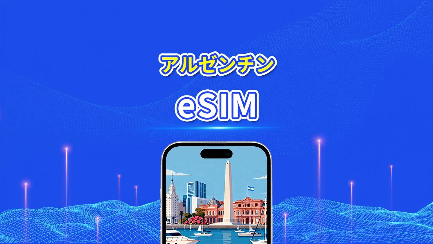 アルゼンチン eSIM | 4G | デイリー/トータルデータパッケージ | 1-30日 | 24時間課金 | QRコード
