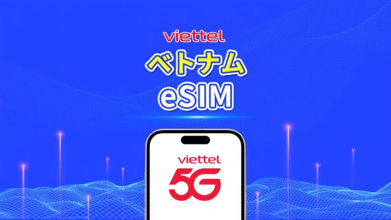ベトナム Viettel 5G eSIM|TikTok・ChatGPT 対応|毎日 5GB|自然日課金|QRコード