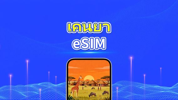 eSIM เคนยา | 4G | แพ็กเกจข้อมูลรายวัน/รวม | 1–30 วัน | การเรียกเก็บเงิน 24 ชั่วโมง | รหัส QR