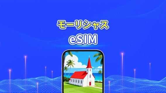 モーリシャス 5G/4G eSIM | Wネットワーク対応 | AI・TikTok 完全対応 | 日次/合計データパッケージ | 1~30日 | 24時間課金 | QRコード