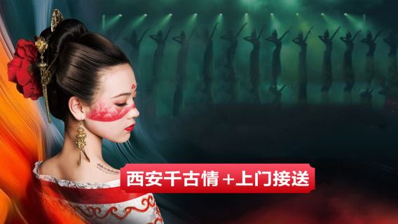 西安千古情半日遊【三環內上門接送/可升級好票位/景區通票】