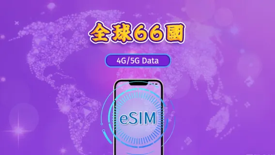 全球（66國）| 4G/5G eSIM | 流量套餐｜24小時計費制｜1至7日｜QR碼