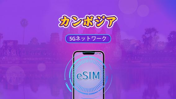 カンボジア | 5G/4G eSIM | デイパス/トータルパッケージ | 24時間ごとの課金 | 1～30日 | QRコード