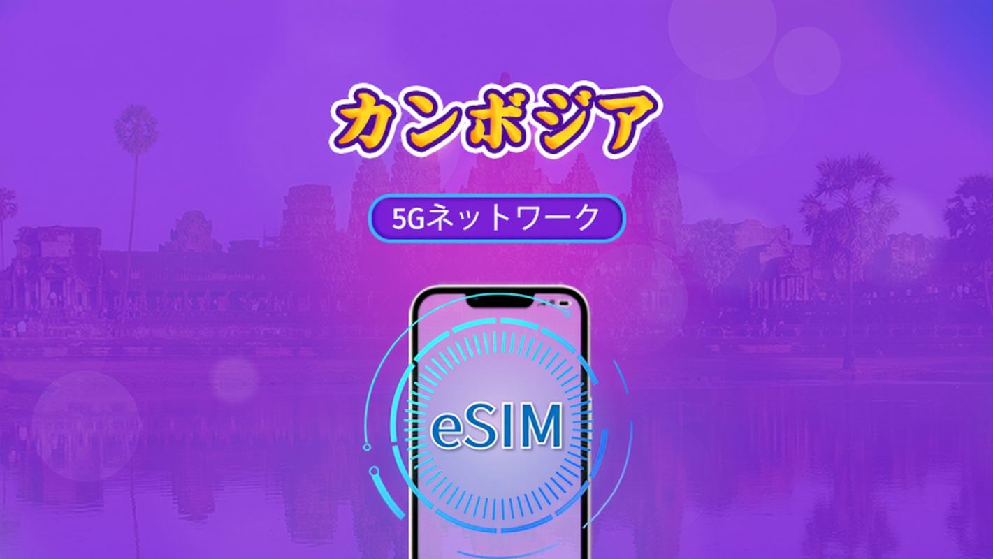 カンボジア | 5G/4G eSIM | デイパス/トータルパッケージ | 24時間ごとの課金 | 1～30日 | QRコード