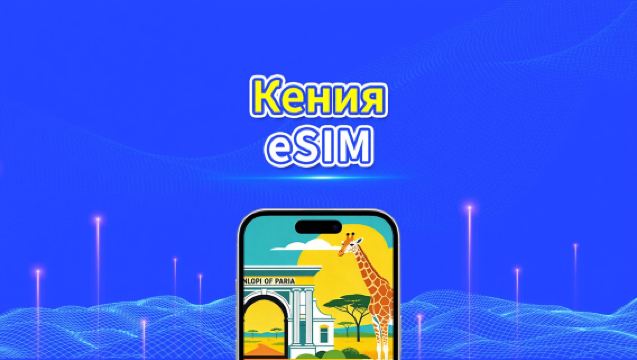 Кения eSIM | 4G | Ежедневный/Общий Пакет Данных | 1–30 дней | 24-часовая Оплата | QR-код