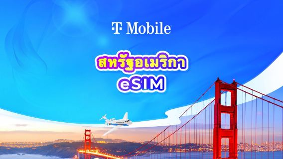 สหรัฐอเมริกา T-Mobile eSIM 5G | ข้อมูลไม่จำกัด | เบอร์โทรศัพท์ท้องถิ่น | คิดค่าบริการตามวันปฏิทิน | รหัส QR (ไม่รวมกวมและไซปัน)