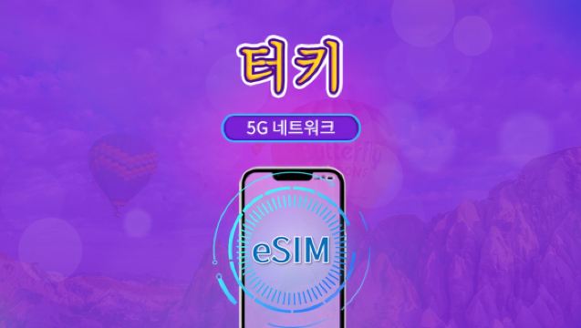 터키 | 5G/4G eSIM | 일일 패키지 / 전체 용량 패키지 | 자연일 기준 과금 | 1~30일 | QR 코드