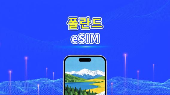 폴란드 eSIM | 고속 데이터 | 5G/4G | 일일/데이터 패키지 | 24시간 | 1~30일 | QR 코드