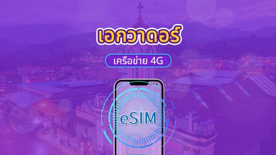 เอกวาดอร์ | 4G eSIM | รองรับ Tiktok & ChatGPT | แพ็กเกจรายวัน/แพ็กเกจข้อมูล | คิดค่าบริการตามวันธรรมชาติ | 1-30 วัน | QR code