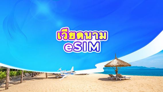 eSIM 5G ของเวียดนาม | แพ็กเกจรายวัน/รวมปริมาณดาต้า | นับเป็น 24 ชั่วโมง | 1-30 วัน | รหัส QR