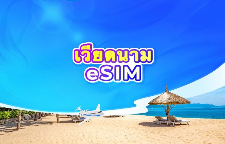 eSIM 5G ของเวียดนาม | ChatGPT พร้อมใช้งาน | แพ็กเกจรายวัน/รวมปริมาณดาต้า | นับเป็น 24 ชั่วโมง | รหัส QR