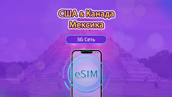 США/Канада/Мексика|5G/4G eSIM|Повседневные пакеты/пакеты трафика|Сброс трафика в месте назначения в 24:00 ежедневно|1-90 дней|QR-код