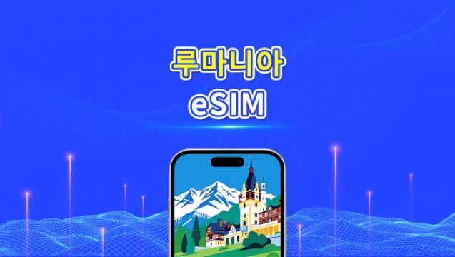 루마니아 eSIM | 5G/4G | 고속 데이터 | 24시간 | 1-30일 | QR 코드