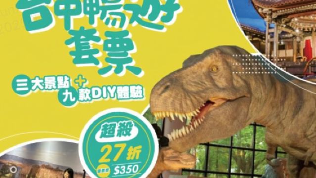 台中暢遊套票｜熱門景點門票x 精選故事館DIY體驗(選購2+2)
