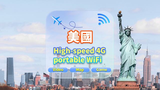 【美國】4G網隨身WiFi租賃｜不限流量｜高速網｜香港機場取還｜支援穀歌導航｜多人共用｜24H客服