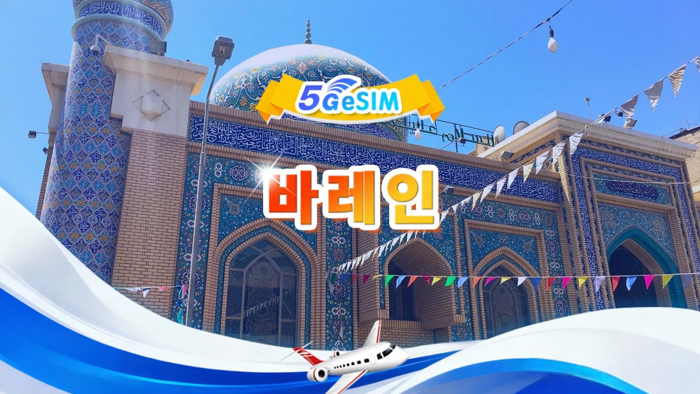 바레인 5G eSIM | 토탈 패키지 | 1GB-30GB | 3-30일 | 24시간 코드 발급 | QR Code