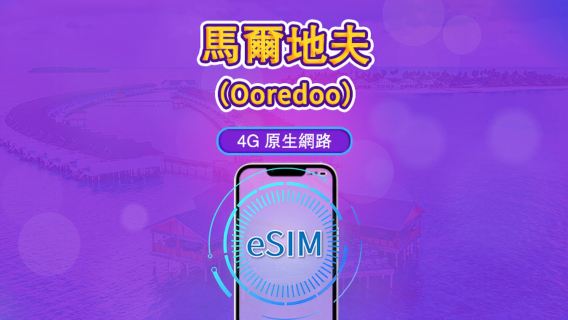 馬爾地夫 | Ooredoo 4G eSIM | 流量包 | 自然日計費 | 10 天 | QR code