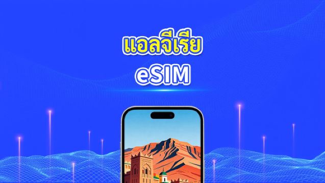 eSIM แอลจีเรีย | 4G | แพ็กเกจข้อมูลรายวัน/รวม | 1–30 วัน | การเรียกเก็บเงิน 24 ชั่วโมง | รหัส QR