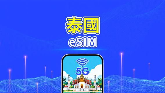 泰國 5G eSIM | 雙網絡 | 每日/總流量套餐 | 1–30天 | 按自然日計費 | QR Code 