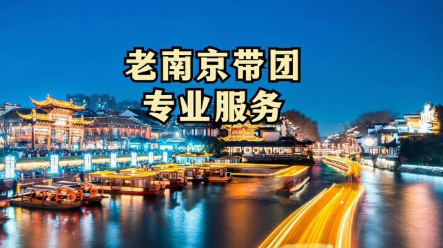 南京總統府+牛首山文化旅遊區+大報恩寺+外秦淮河遊船+夫子廟1日