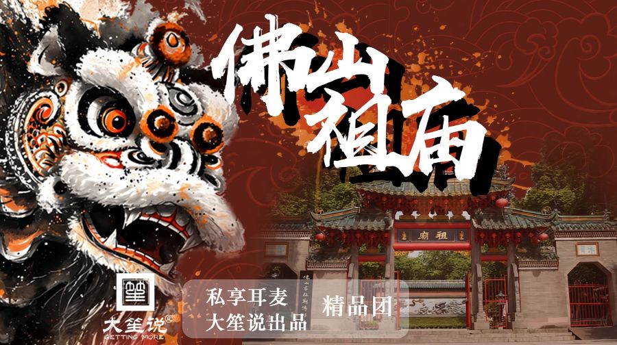 佛山祖廟半日遊【大笙說·90分鐘高品質講解|含入場門票】