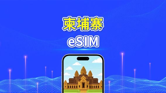 柬埔寨 eSIM | 4G | 日用/總流量套餐 | 1–30日 | 自然日計費 | 二維碼