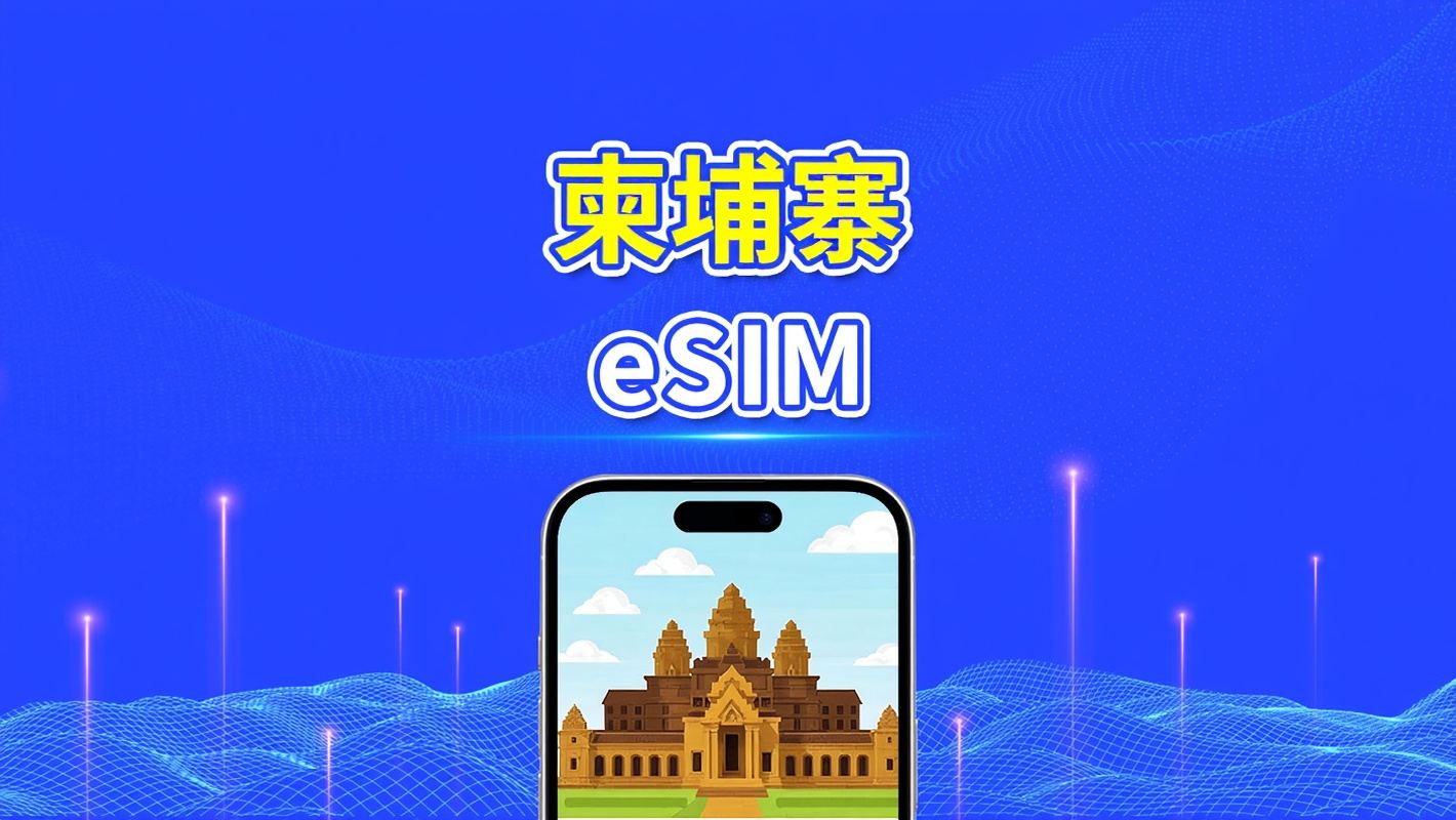 柬埔寨 eSIM | 4G | 日用/總流量方案 | 1–30天 | 依自然日計費 | QR 碼